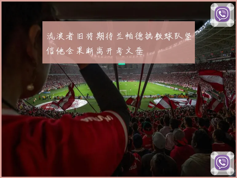 流浪者旧将期待兰帕德执教球队坚信他会果断离开考文垂