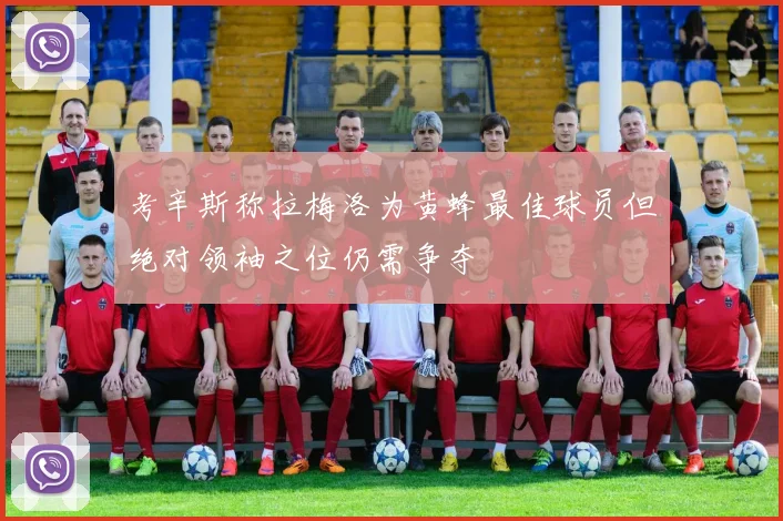 考辛斯称拉梅洛为黄蜂最佳球员但绝对领袖之位仍需争夺