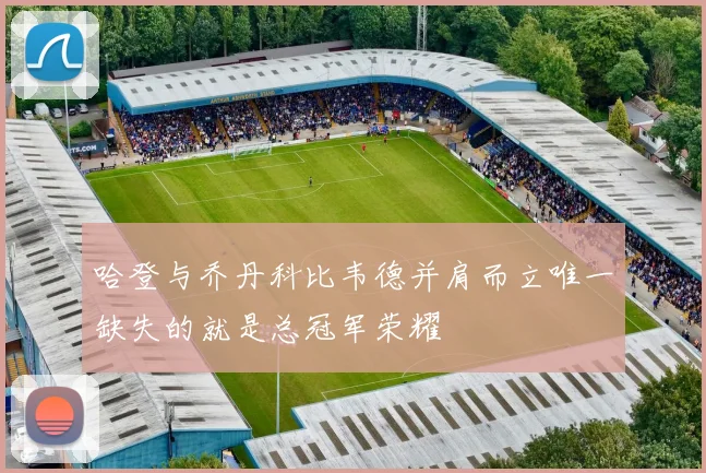 哈登与乔丹科比韦德并肩而立唯一缺失的就是总冠军荣耀